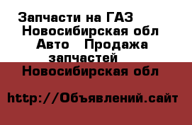 Запчасти на ГАЗ 3110 - Новосибирская обл. Авто » Продажа запчастей   . Новосибирская обл.